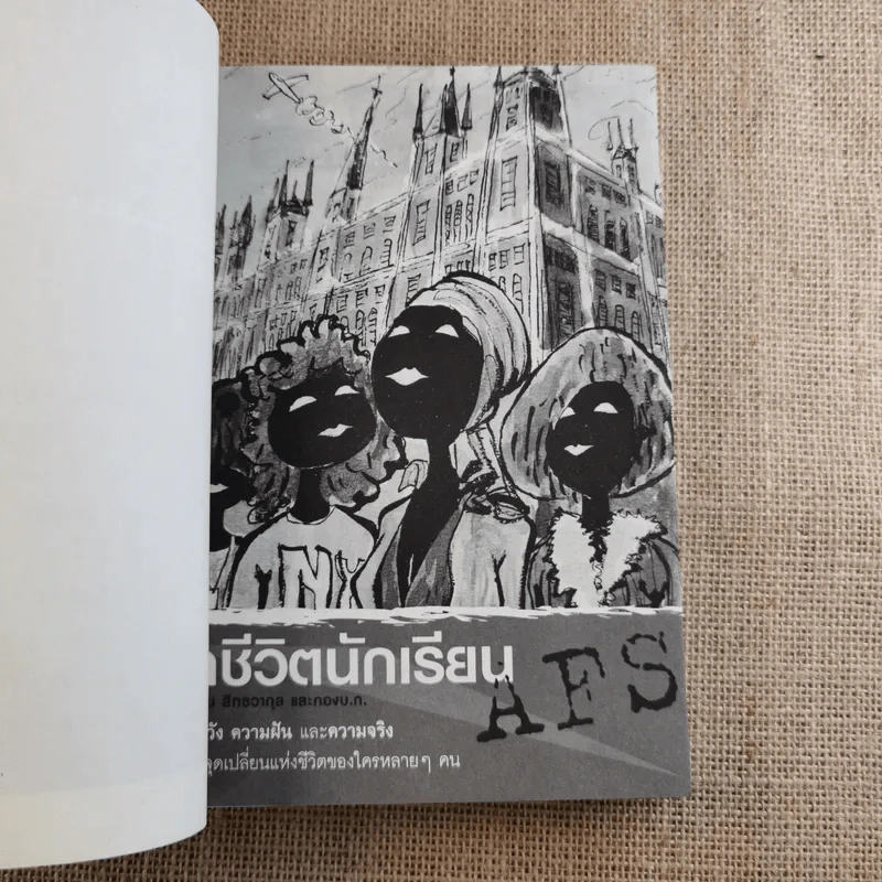 แฉชีวิตนักเรียน AFS - วศิน สิทธวากุลและกองบ.ก. รูปที่ 13