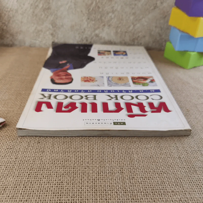 Cook Book ม.ล.ศิริเฉลิม สวัสดิวัฒน์ หมึกแดง รูปที่ 6