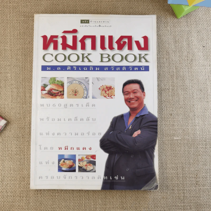 Cook Book ม.ล.ศิริเฉลิม สวัสดิวัฒน์ หมึกแดง รูปที่ 1