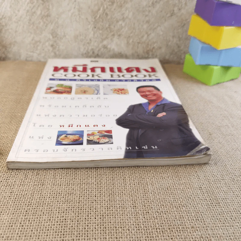 Cook Book ม.ล.ศิริเฉลิม สวัสดิวัฒน์ หมึกแดง รูปที่ 5