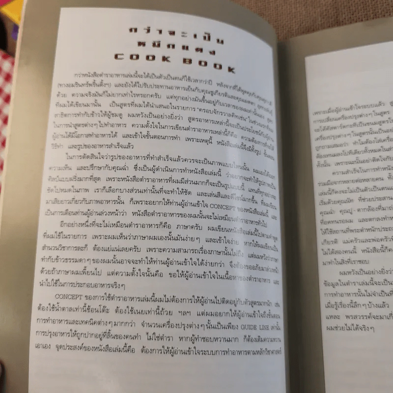 Cook Book ม.ล.ศิริเฉลิม สวัสดิวัฒน์ หมึกแดง รูปที่ 9