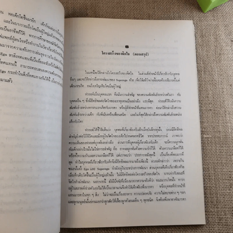 คู่มือทฤษฎีจิตวิเคราะห์ ซิกมันต์ ฟรอยด์ - ปราโมทย์ เชาวศิลป์ รูปที่ 12
