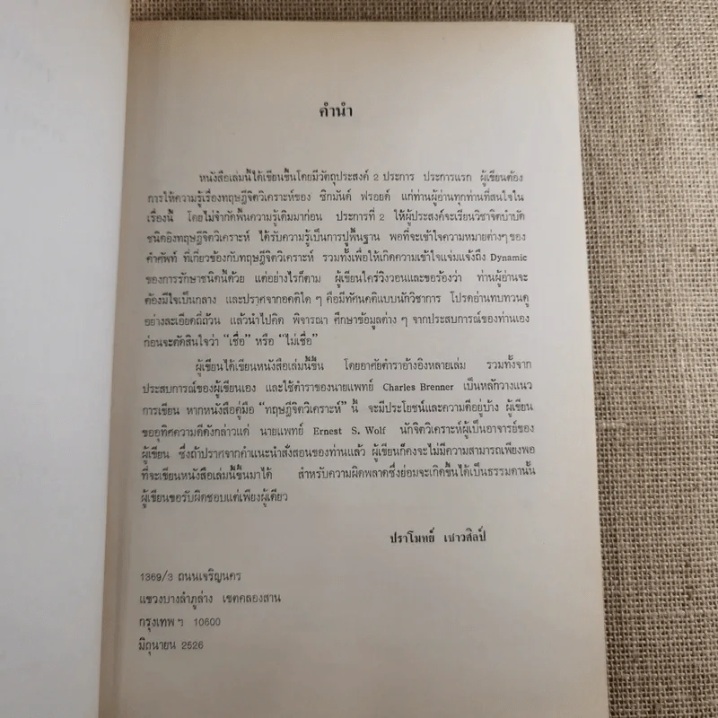 คู่มือทฤษฎีจิตวิเคราะห์ ซิกมันต์ ฟรอยด์ - ปราโมทย์ เชาวศิลป์ รูปที่ 9