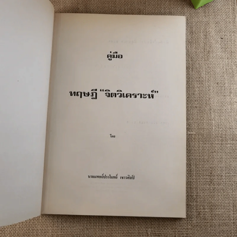 คู่มือทฤษฎีจิตวิเคราะห์ ซิกมันต์ ฟรอยด์ - ปราโมทย์ เชาวศิลป์ รูปที่ 7