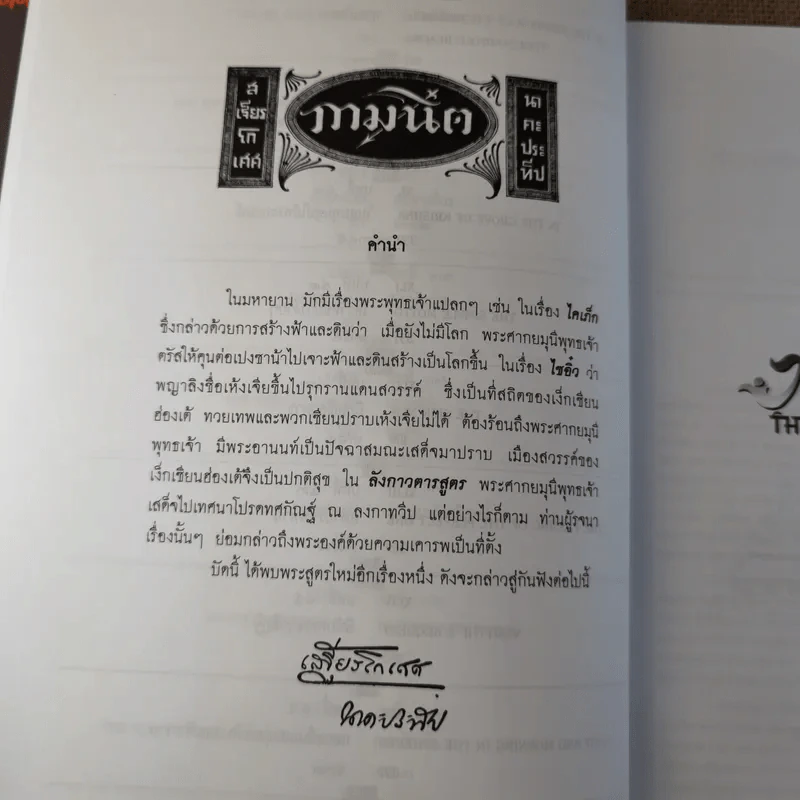 กามนิต - เสฐียรโกเศศ นาคะประทีป รูปที่ 18