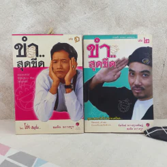 ขำสุดขีด เล่ม 1-2 - สมคิด ลวางกูร รูปที่ 1