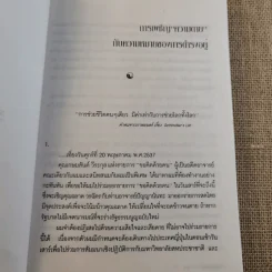 วีถีแห่งบูรพา - ดร.สุวินัย ภรณวลัย รูปที่ 13