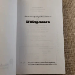 วีถีแห่งบูรพา - ดร.สุวินัย ภรณวลัย รูปที่ 7