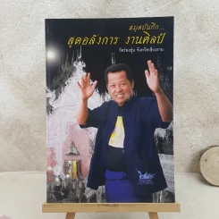 สมุดบันทึก สุดอลังการ งานศิลป์ วัดร่องขุน จังหวัดเชียงราย รูปที่ 1