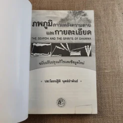 ภพภูมิ ภาวะหลังความตายและกายละเอียด - ปนาพันธ์ นุตร์อำพันธ์ รูปที่ 7