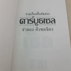 รวมเรื่องสั้นคัดสรร คาร์บูลเซล - จำลอง ฝั่งชลจิตร รูปที่ 8
