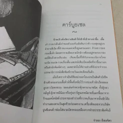 รวมเรื่องสั้นคัดสรร คาร์บูลเซล - จำลอง ฝั่งชลจิตร รูปที่ 11