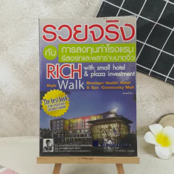 รวยจริงกับการลงทุนทำโรงแรม รีสอร์ทและพลาซ่าขนาดจิ๋ว รูปที่ 1
