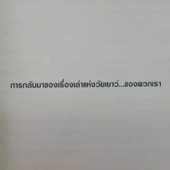 ทางช้างเผือก (มานะ มานี ปิติ ชูใจ) - อ.รัชนี ศรีไพรวรรณ รูปที่ 8