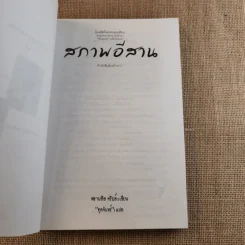 สภาพอีสาน - ตุลจันทร์ (ผู้แปล), ฟรานซิส คริปส์ (ผู้เขียน) รูปที่ 8