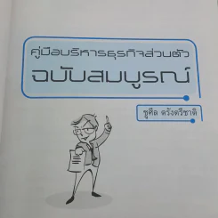 คู่มือบริหารธุรกิจส่วนตัว ฉบับสมบูรณ์ รูปที่ 7