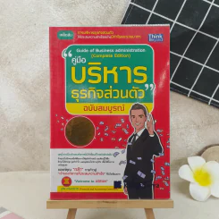 คู่มือบริหารธุรกิจส่วนตัว ฉบับสมบูรณ์ รูปที่ 1