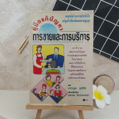 คู่มือแก้ปัญหาการขายและการบริการ รูปที่ 1