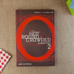 ส่องคลื่นโลกาภิวัฒน์ เล่ม 2 : Hot, Round, and Crowded - สฤณี อาชวานันทกุล รูปที่ 1