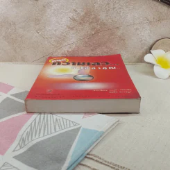หยุดความเลวที่ไล่ล่าคุณ เล่ม 1 - สมคิด ลวางกูร รูปที่ 4