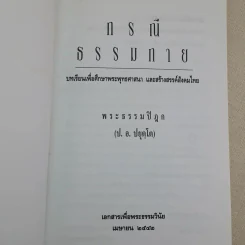 กรณีธรรมกาย - พระธรรมปิฎก (ป.อ. ปยุตฺโต) รูปที่ 7