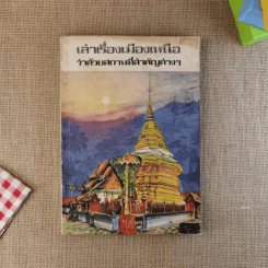 เล่าเรื่องเมืองเหนือว่าด้วยสถานที่สำคัญต่างๆ รูปที่ 1