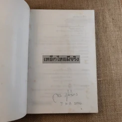 เหล็กไหลมีจริง - แดง เก้าแสน และคณะ รูปที่ 7
