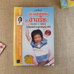 สร้างลูกให้เป็นอัจฉริยะ 1 กลยุทธ์สร้างลูกปัญญาเลิศ รูปที่ 1