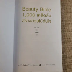 Beauty Bible 1,000 เคล็ดลับสร้างสวยได้ทันใจ รูปที่ 8