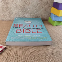 Beauty Bible 1,000 เคล็ดลับสร้างสวยได้ทันใจ รูปที่ 5