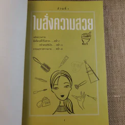 Beauty Bible 1,000 เคล็ดลับสร้างสวยได้ทันใจ รูปที่ 13