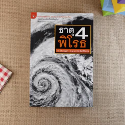 ธาตุพิโรธ 4 - ดร.ไสว บุญมา, พ.ญ.นภาพร ลิมป์ปิยากร รูปที่ 1