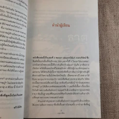 ธาตุพิโรธ 4 - ดร.ไสว บุญมา, พ.ญ.นภาพร ลิมป์ปิยากร รูปที่ 13