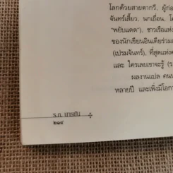 คนนำทาง The Guide - ร.ก.นารยัน เขียน ปรีชา ช่อปทุมมา แปล รูปที่ 11
