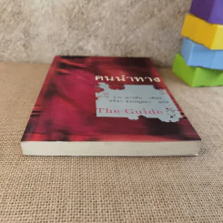 คนนำทาง The Guide - ร.ก.นารยัน เขียน ปรีชา ช่อปทุมมา แปล รูปที่ 5