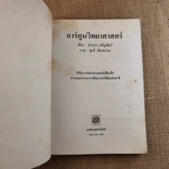 การ์ตูนวิทยาศาสตร์ - อำนาจ เจริญศิลป์ รูปที่ 7