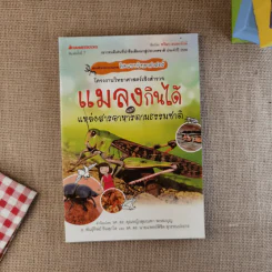 โครงงานวิทยาศาสตร์เชิงสำรวจ แมลงกินได้และแหล่งสารอาหารตามธรรมชาติ รูปที่ 1