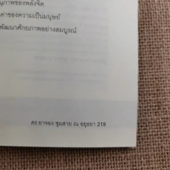 อัจฉริยะบนทางสีขาว - ดร.อาจอง ชุมสาย ณ อยุธยา รูปที่ 17