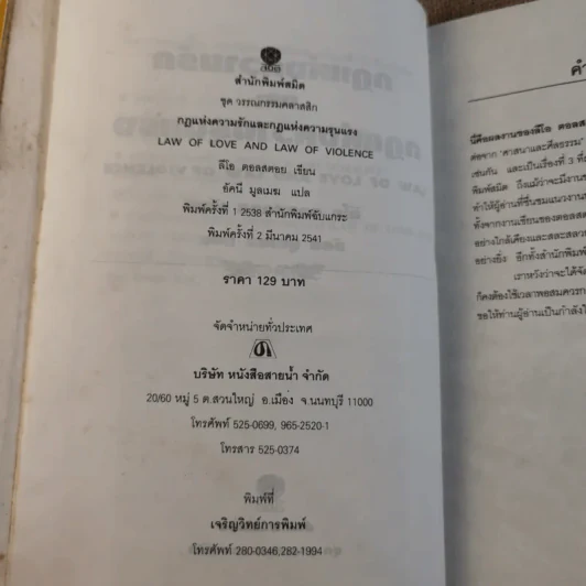 กฎแห่งความรักและกฎแห่งความรุนแรง - ลีโอ ตอลสตอย รูปที่ 11