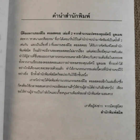 กฎแห่งความรักและกฎแห่งความรุนแรง - ลีโอ ตอลสตอย รูปที่ 12