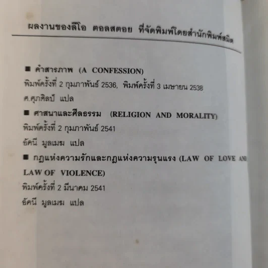 กฎแห่งความรักและกฎแห่งความรุนแรง - ลีโอ ตอลสตอย รูปที่ 9