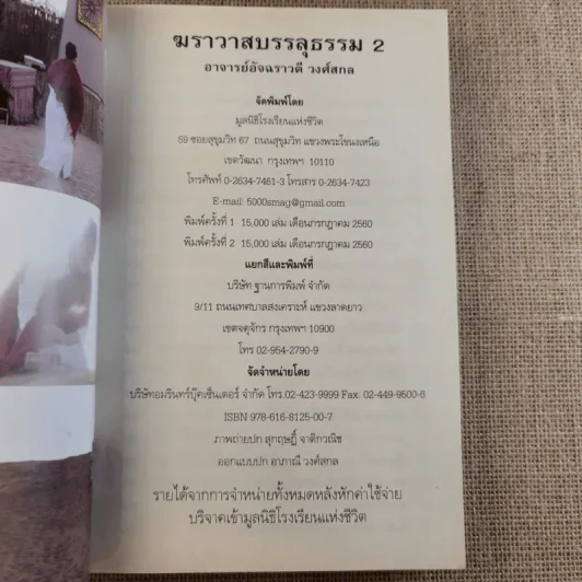 ฆราวาสบรรลุธรรม เล่ม 1-2 - อ.อัจฉราวดี วงศ์สกล รูปที่ 19