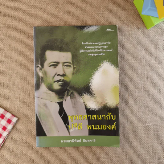 พุทธศาสนากับปรีดี พนมยงค์ - พระฌานิพิทย์ พินทจารี รูปที่ 1