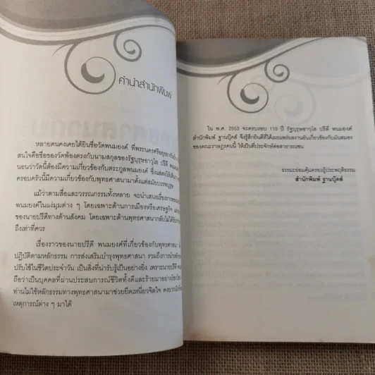 พุทธศาสนากับปรีดี พนมยงค์ - พระฌานิพิทย์ พินทจารี รูปที่ 8