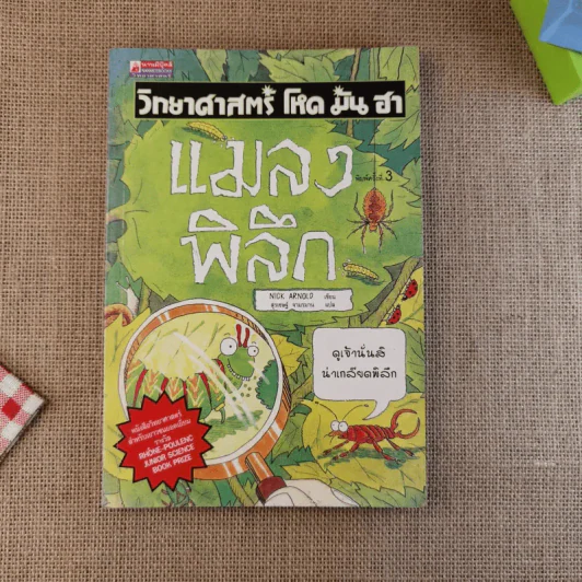 วิทยาศาสตร์ โหด มัน ฮา แมลงพิลึก รูปที่ 1