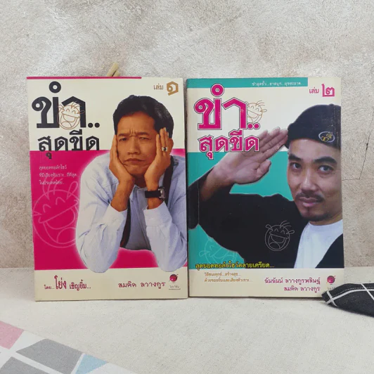 ขำสุดขีด เล่ม 1-2 - สมคิด ลวางกูร รูปที่ 1
