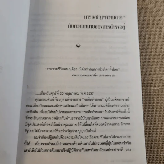 วีถีแห่งบูรพา - ดร.สุวินัย ภรณวลัย รูปที่ 13