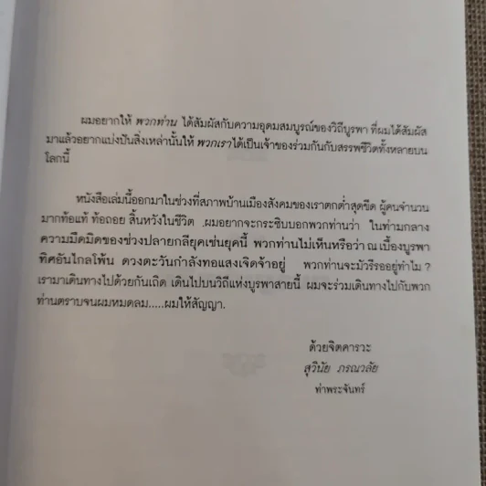 วีถีแห่งบูรพา - ดร.สุวินัย ภรณวลัย รูปที่ 12