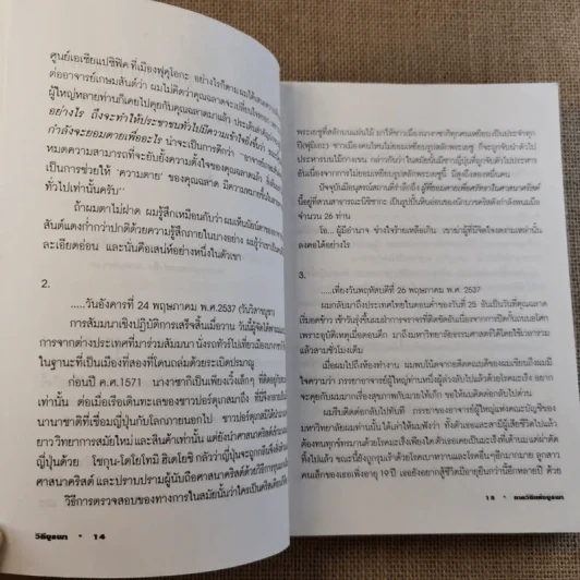 วีถีแห่งบูรพา - ดร.สุวินัย ภรณวลัย รูปที่ 14