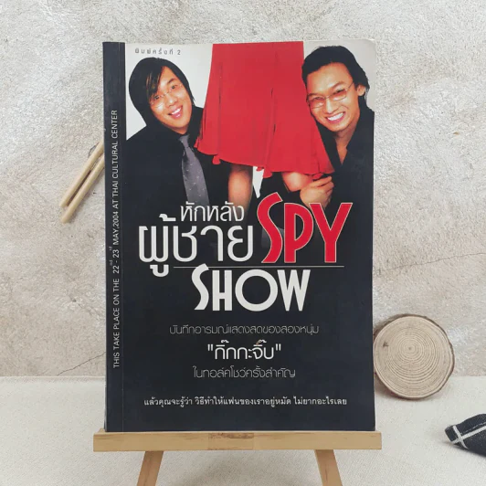 หักหลังผู้ชาย Spy Show - กิ๊กกะจิ๊บ รูปที่ 1